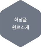 화장품 원료소재