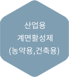 산업용 계면활성제(농약용, 건축용)