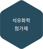 석유화학 첨가제